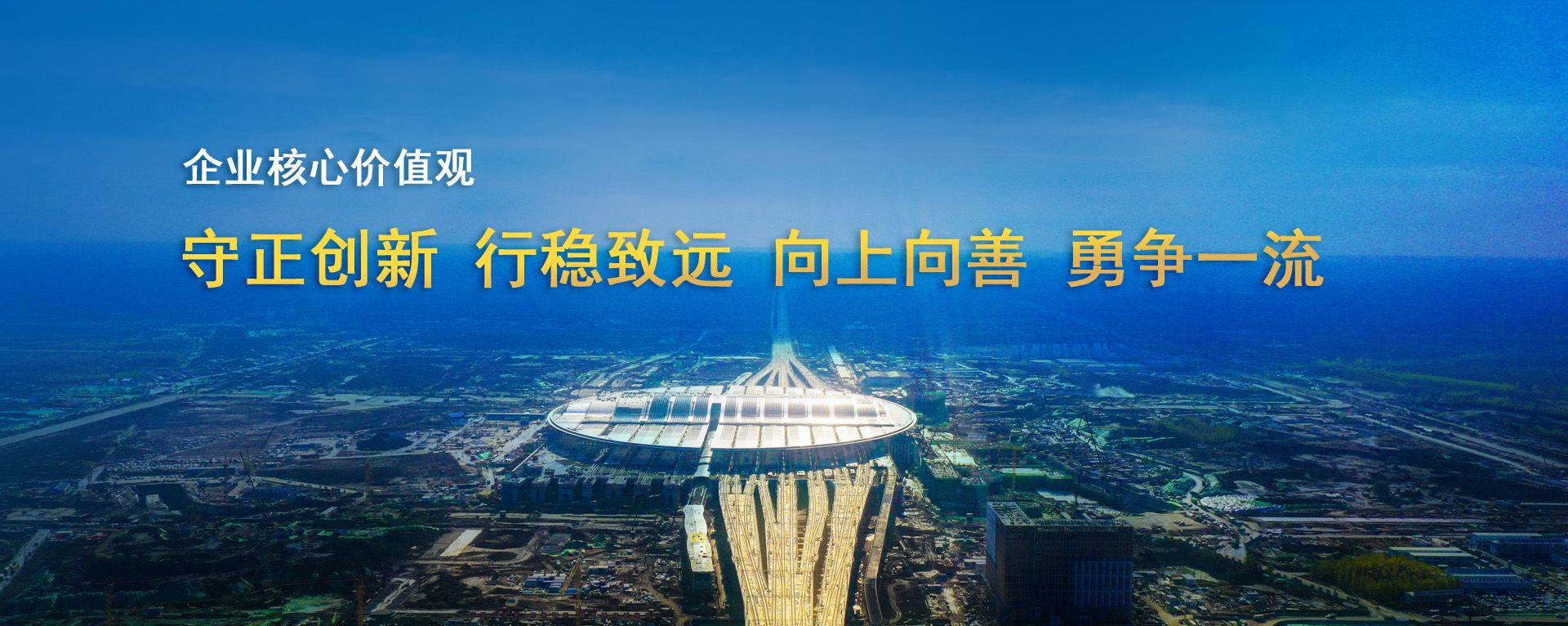 企業(yè)核心價(jià)值觀(guān)banner