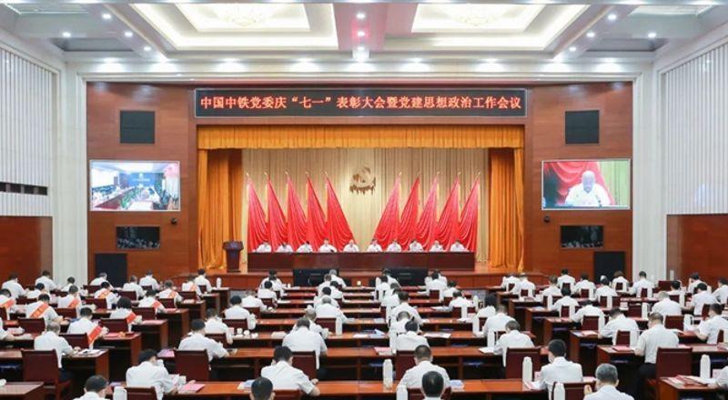 中國中鐵黨委召開慶“七一”表彰大會暨黨建思想政治工作會議