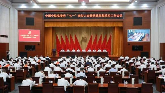 中國(guó)中鐵黨委召開(kāi)慶“七一”表彰大會(huì)暨黨建思想政治工作會(huì)議
